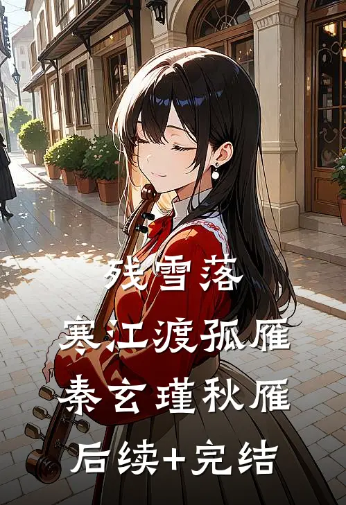 残雪落，寒江渡孤雁秦玄瑾秋雁后续+完结
