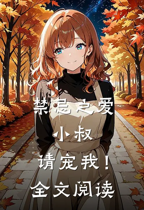 禁忌之爱：小叔，请宠我！全文阅读
