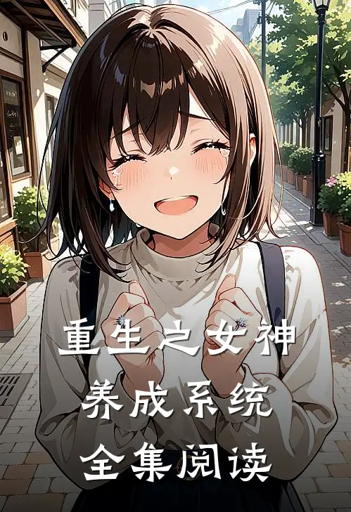 重生之女神养成系统全集阅读