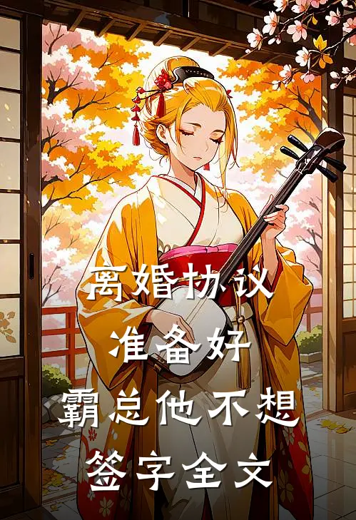离婚协议准备好，霸总他不想签字全文