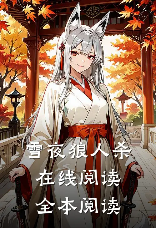 雪夜狼人杀在线阅读全本阅读