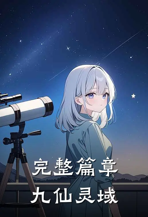 完整篇章九仙灵域