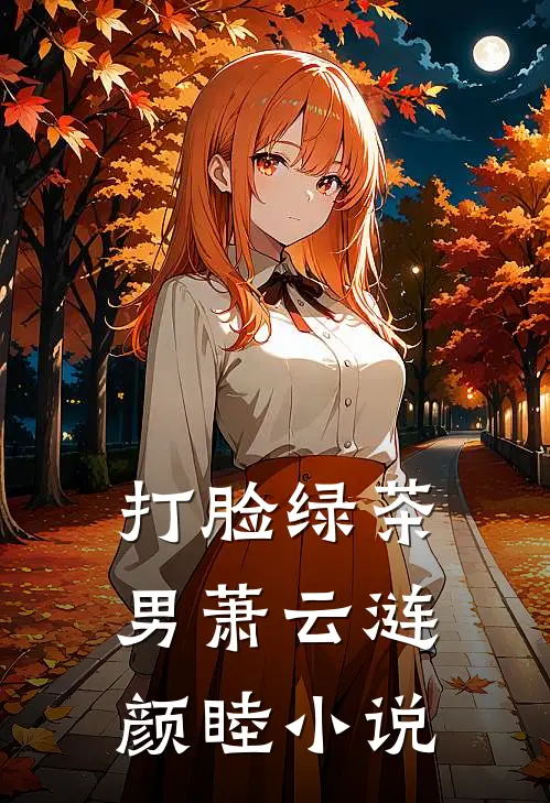 打脸绿茶男萧云涟颜睦小说