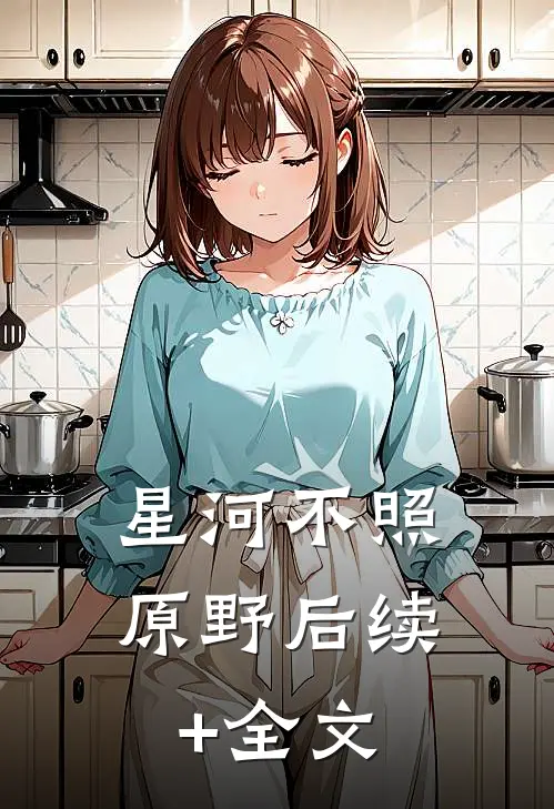 星河不照原野后续+全文
