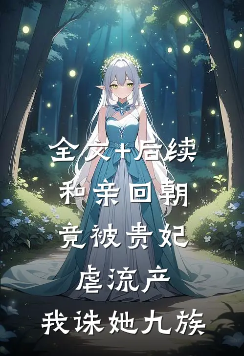 全文+后续和亲回朝，竟被贵妃虐流产，我诛她九族