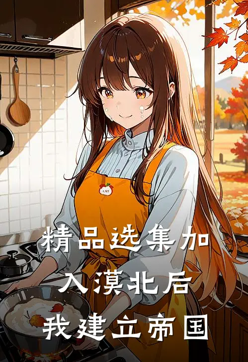 精品选集加入漠北后，我建立帝国