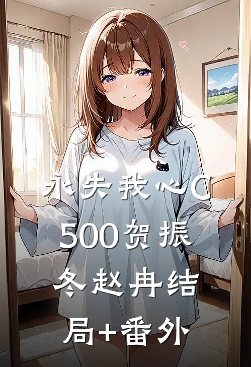 永失我心C500贺振冬赵冉结局+番外