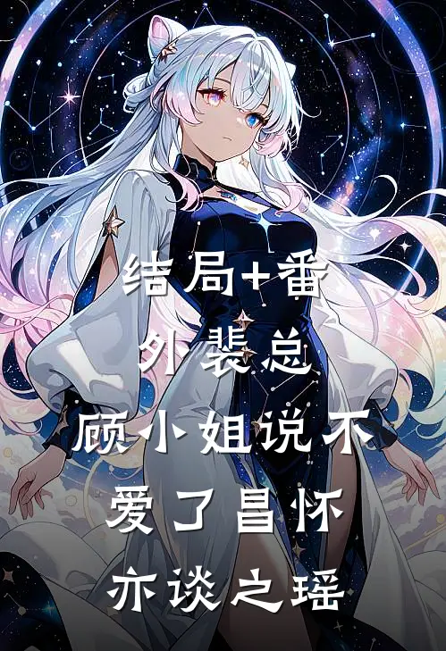 结局+番外裴总，顾小姐说不爱了昌怀亦谈之瑶