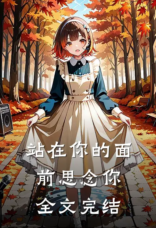 站在你的面前思念你全文完结