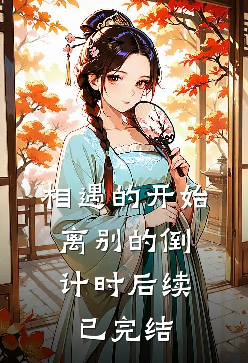 相遇的开始，离别的倒计时后续已完结