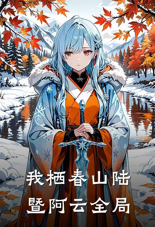 我栖春山陆暨阿云全局