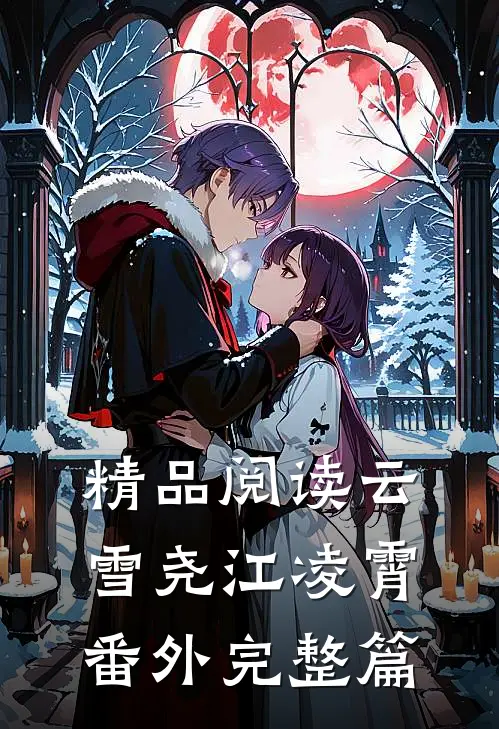 精品阅读云雪尧江凌霄番外完整篇