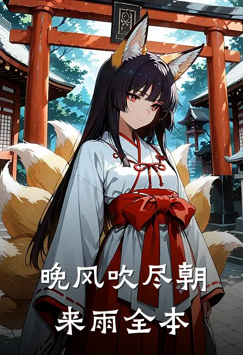 晚风吹尽朝来雨全本