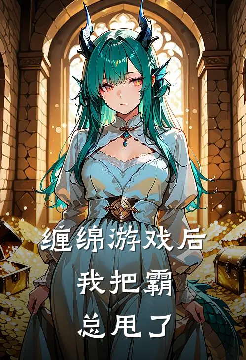 缠绵游戏后，我把霸总甩了