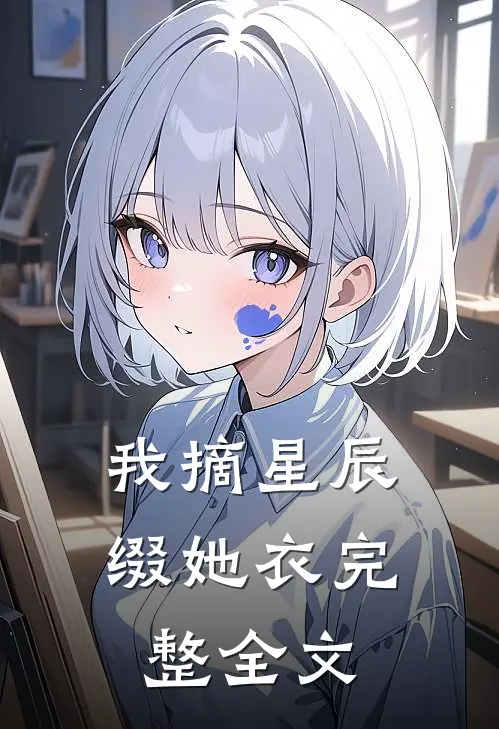 我摘星辰缀她衣完整全文
