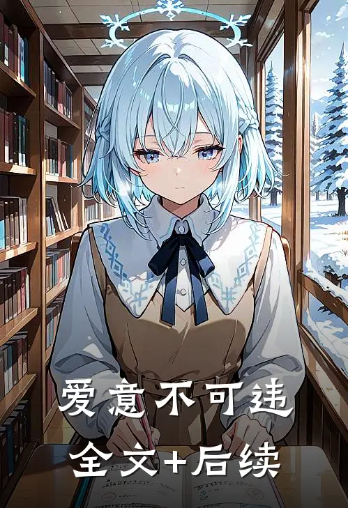 爱意不可违全文+后续