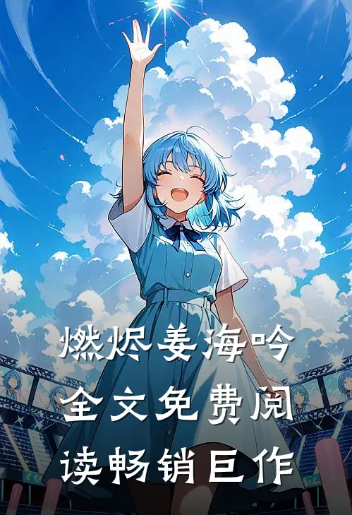 燃烬姜海吟全文免费阅读畅销巨作