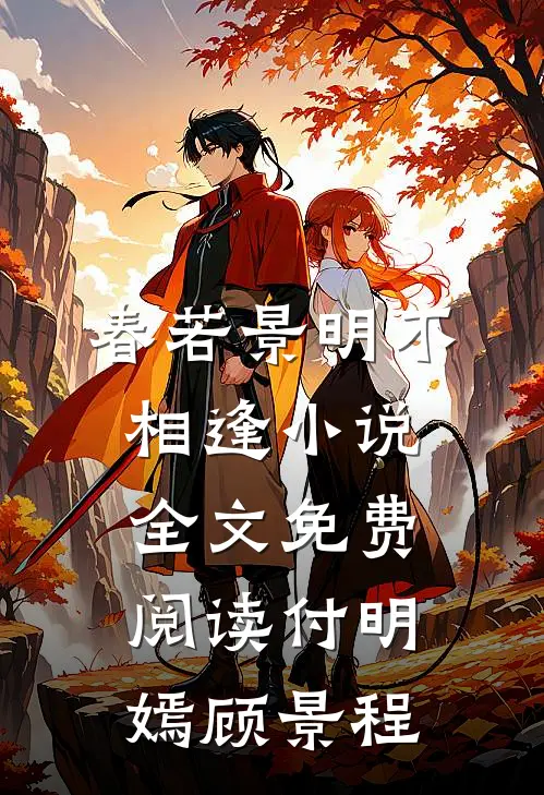 春若景明不相逢小说全文免费阅读付明嫣顾景程