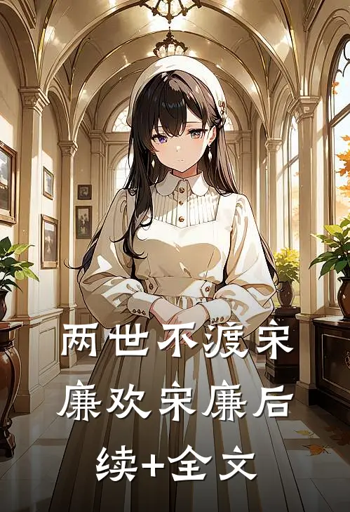 两世不渡宋廉欢宋廉后续+全文