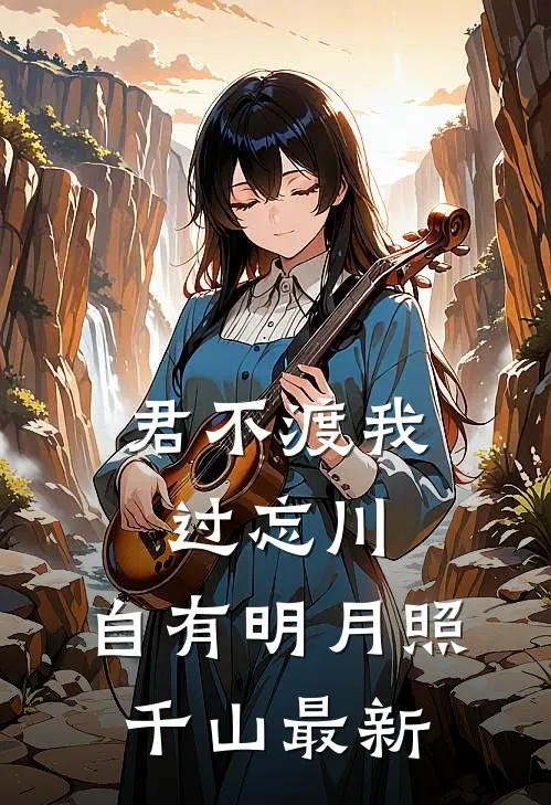 君不渡我过忘川，自有明月照千山最新