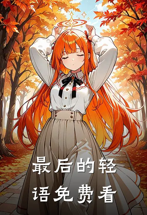 最后的轻语免费看