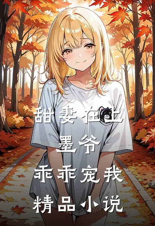 甜妻在上墨爷,乖乖宠我精品阅读