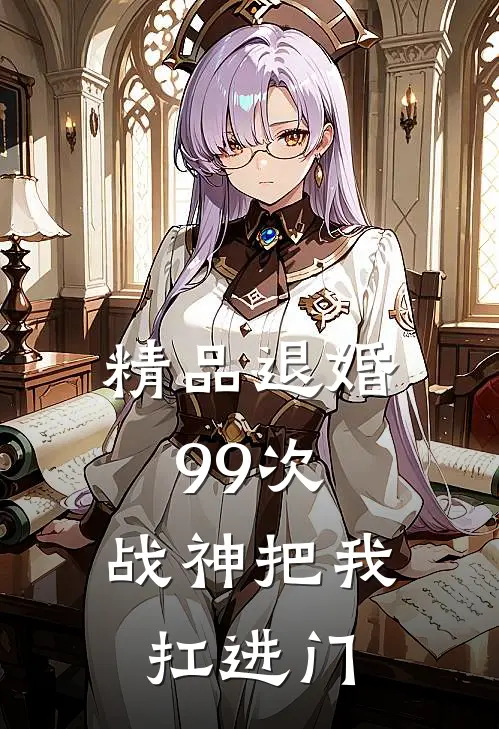 精品退婚99次：战神把我扛进门