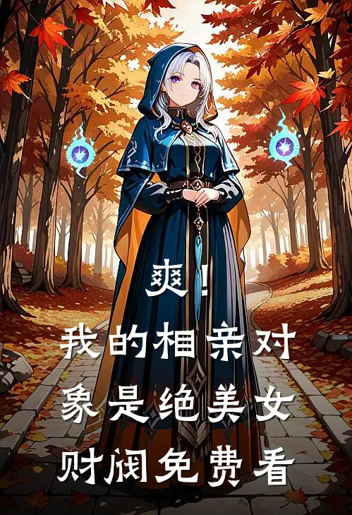 爽！我的相亲对象是绝美女财阀免费看