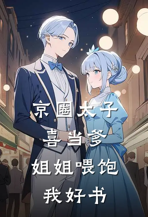 京圈太子喜当爹，姐姐喂饱我好书