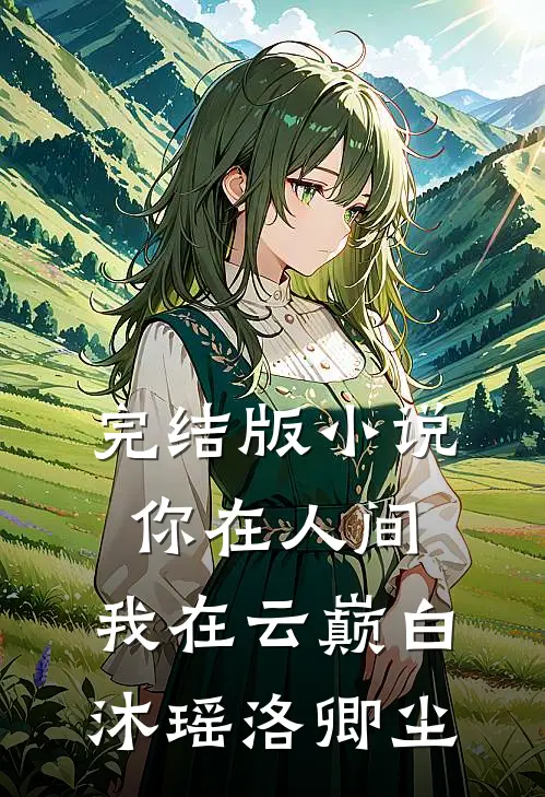 完结版小说你在人间，我在云巅白沐瑶洛卿尘