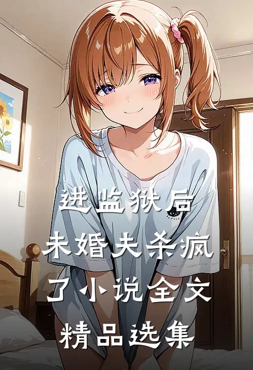 进监狱后，未婚夫杀疯了小说全文精品选集