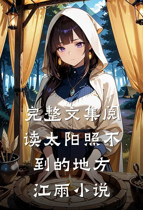 完整文集阅读太阳照不到的地方江雨小说