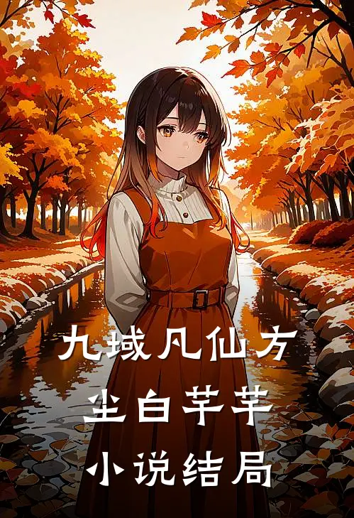 九域凡仙方尘白芊芊小说结局