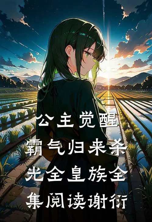 公主觉醒，霸气归来杀光全皇族全集阅读谢衍