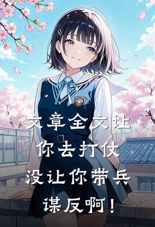 文章全文让你去打仗，没让你带兵谋反啊！