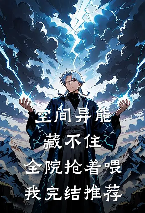 空间异能藏不住，全院抢着喂我完结推荐