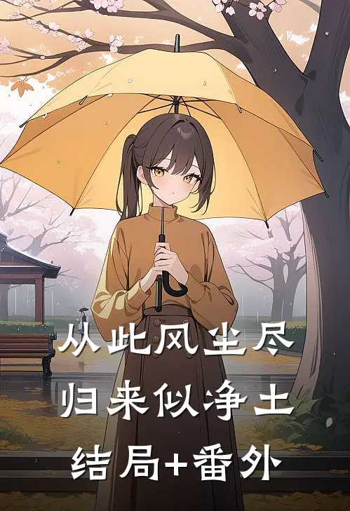 从此风尘尽，归来似净土结局+番外