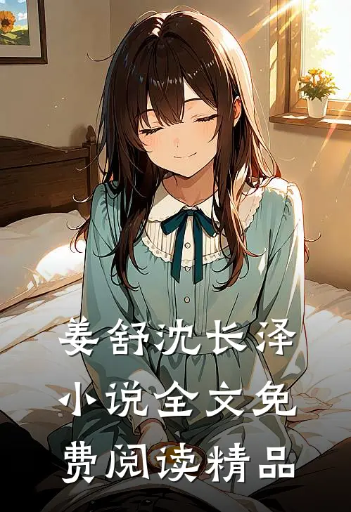 姜舒沈长泽小说全文免费阅读精品