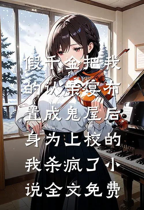 假千金把我的认亲宴布置成鬼屋后，身为上校的我杀疯了小说全文免费