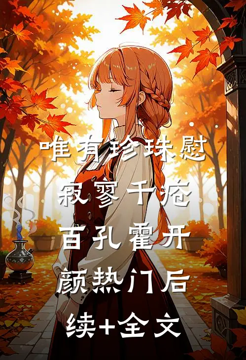 唯有珍珠慰寂寥-千疮百孔霍开颜热门后续+全文
