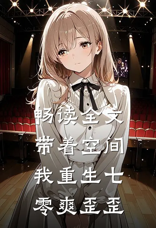 畅读全文带着空间，我重生七零爽歪歪