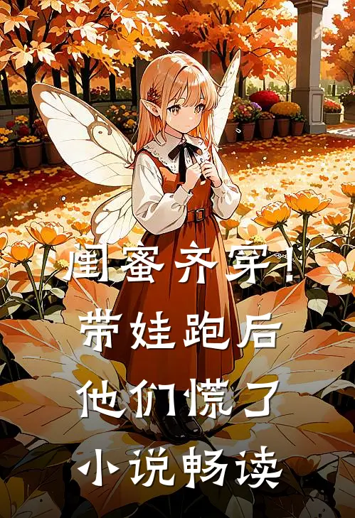 闺蜜齐穿！带娃跑后他们慌了小说畅读