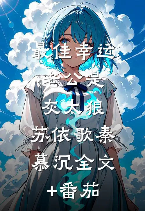最佳幸运：老公是灰太狼.苏依歌秦慕沉全文+番茄