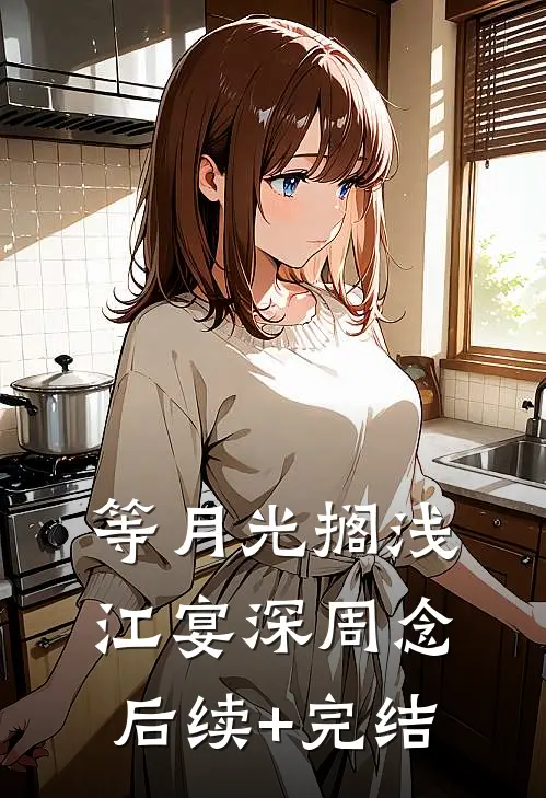 等月光搁浅江宴深周念后续+完结