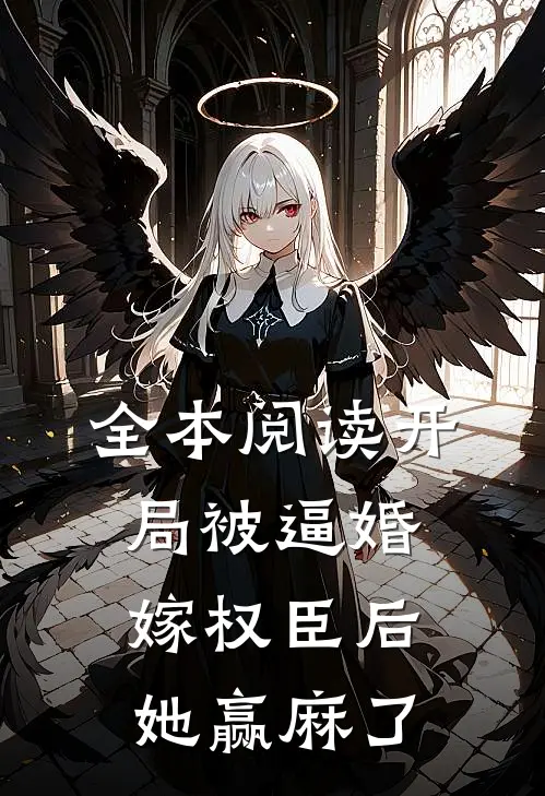 全本阅读开局被逼婚，嫁权臣后她赢麻了