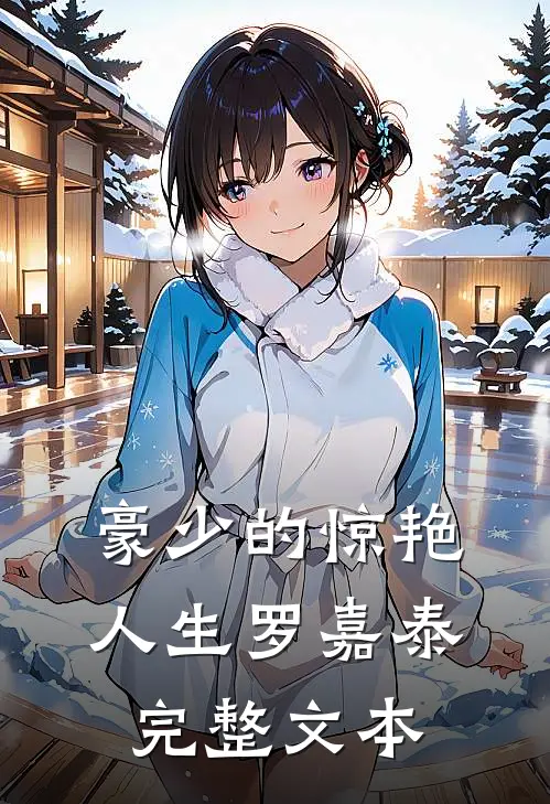 豪少的惊艳人生-罗嘉泰完整文本