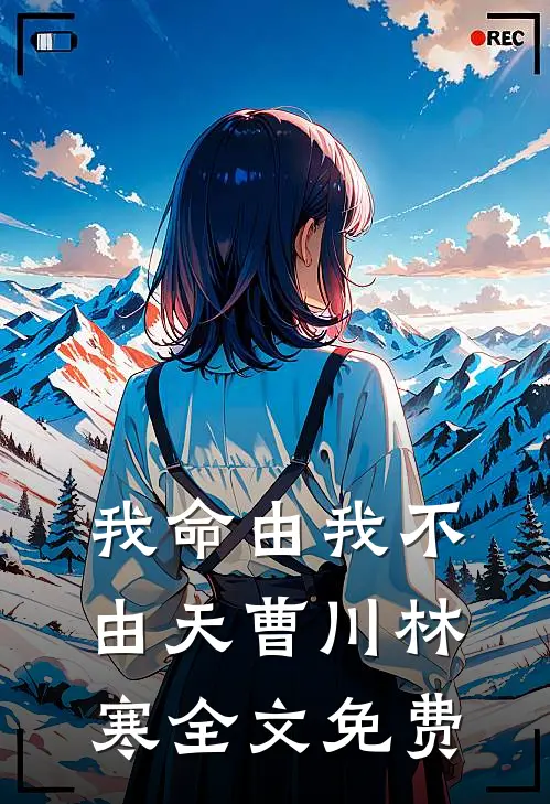 我命由我不由天曹川林寒全文免费