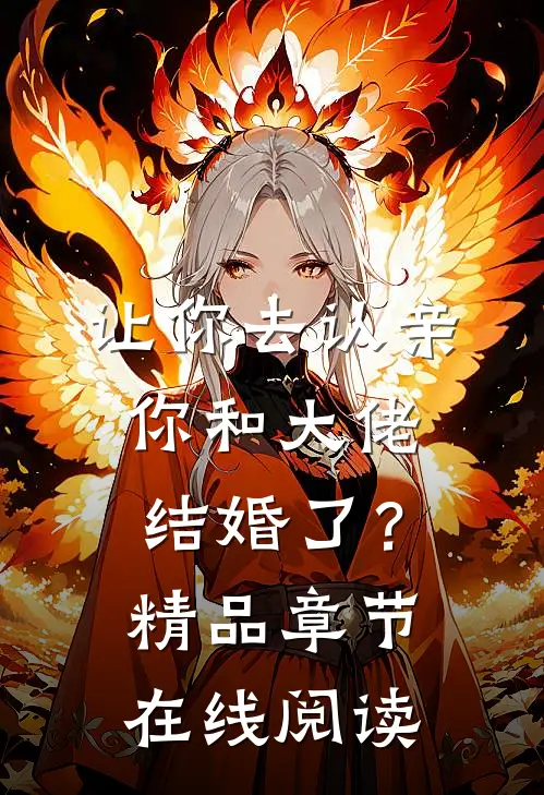 让你去认亲，你和大佬结婚了？精品章节在线阅读