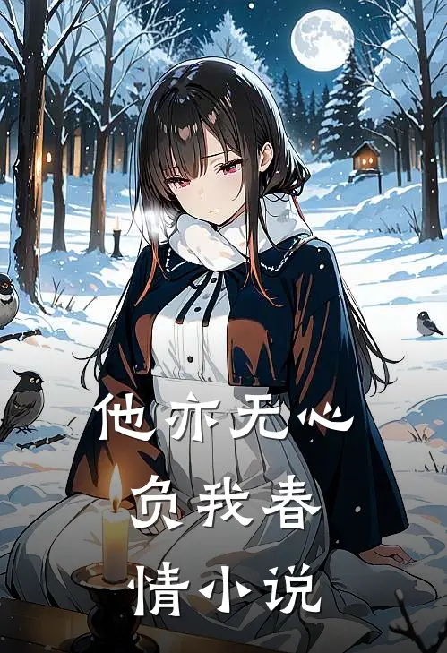 他亦无心,负我春情在线阅读