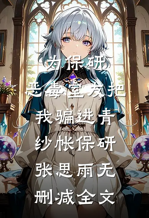 为保研，恶毒室友把我骗进青纱帐保研张思雨无删减全文
